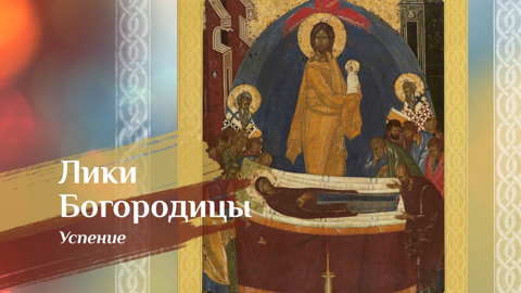 Икона Божией Матери "Успение"
