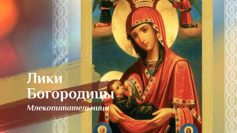 Икона Божией Матери "Млекопитательница"