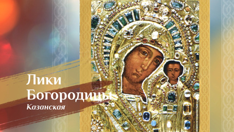 Казанская икона Божией Матери