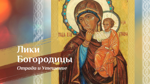 Икона Божией Матери "Отрада и утешение"