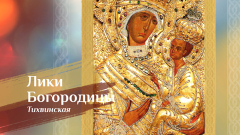 Тихвинская икона Божией Матери