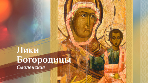 Смоленская икона Божией Матери