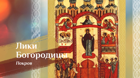 Икона Божией Матери "Покров Пресвятой Богородицы"