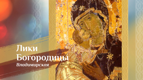 Владимирская икона Божией Матери
