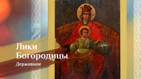 Державная икона Божией Матери