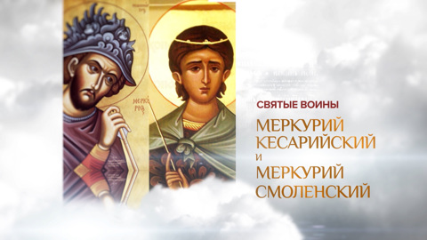 Меркурий Кесарийский и Меркурий Смоленский