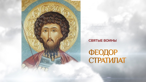 Феодор Стратилат