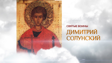 Димитрий Солунский