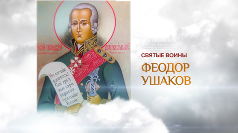 Феодор Ушаков