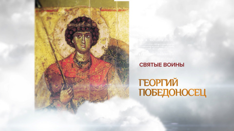 Георгий Победоносец