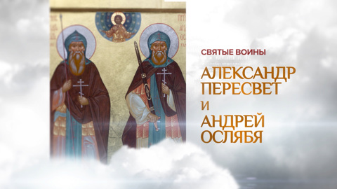 Пересвет и Ослябя