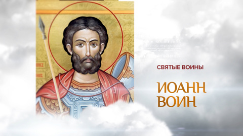Иоанн Воин