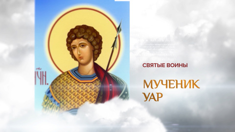 Мученик Уар