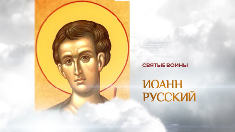 Иоанн Русский