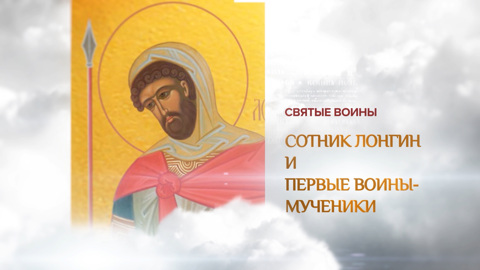 Сотник Лонгин и первые воины мученики