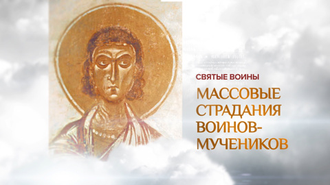 Массовые страдания воинов мучеников