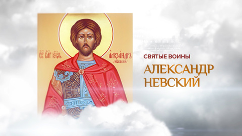 Александр Невский