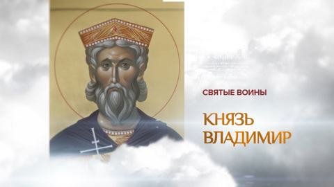 Князь Владимир