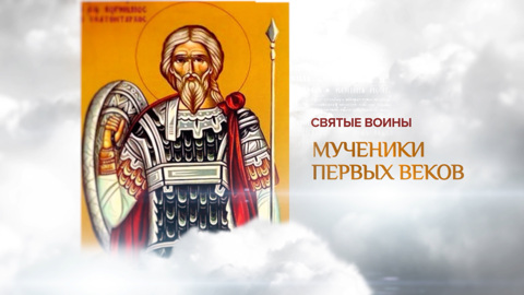Мученики первых веков