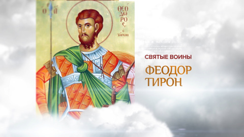 Федор Тирон