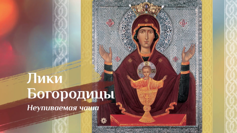 Икона Божией Матери "Живоносный источник", "Неупиваемая чаша"