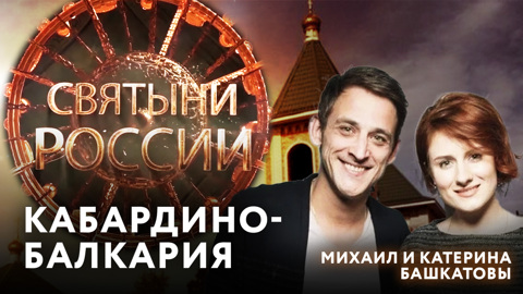 Кабардино-Балкария