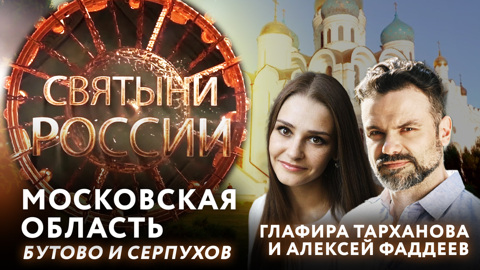 Московская область: Бутово и Серпухов