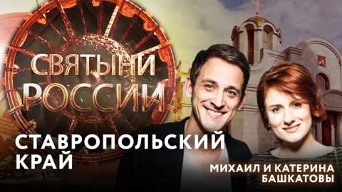 Ставропольский край