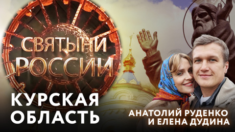 Курская область, родина Серафима Саровского