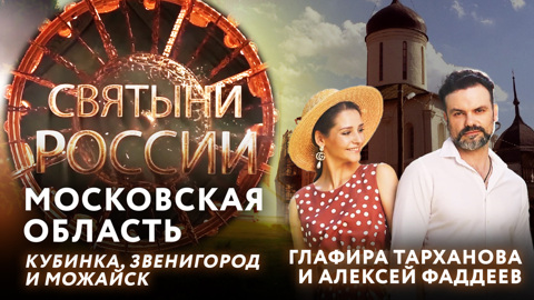 Московская область: Кубинка, Звенигород и Можайск