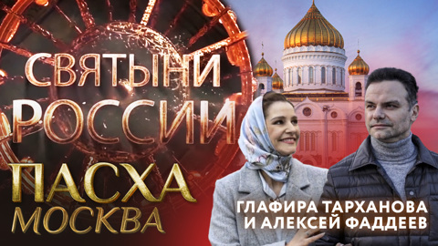 Путешествие по Пасхальной Москве