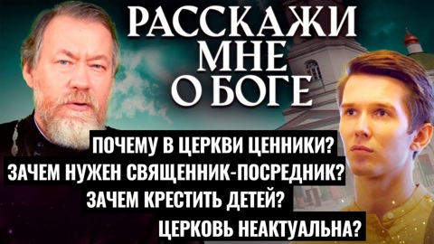 Ценники в церкви. Зачем нужен священник-посредник? Зачем крестить детей?