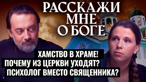 Хамство в храме! Почему из церкви уходят? Психолог вместо священника?