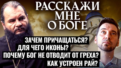 Зазчем причащаться? Для чего иконы? Почему Бог не отводит от греха? Какой он рай?