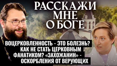Воцерковленность – это болезнь? Как не стать церковным фанатиком? "Захожанин" – оскорбления от верующих