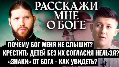 Почему Бог меня не слышит? Крестить детей без их согласия нельзя? "Знаки" от Бога – как увидеть?