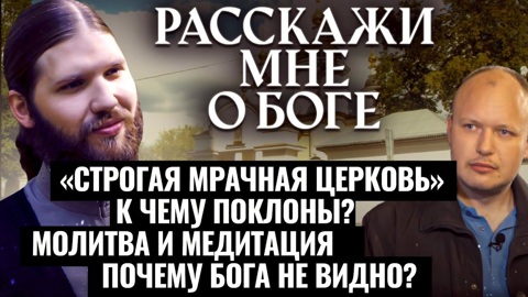"Строгая мрачная церковь" – к чему поклоны? Молитва и медитация – почему Бога не видно?