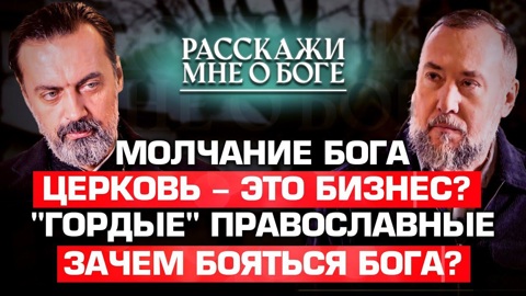 Молчание Бога. Церковь – это бизнес? "Гордые" православные. Зачем бояться Бога?