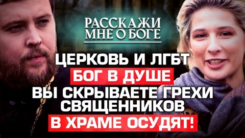 Церковь и ЛГБТ. Бог в душе. Вы скрываете грехи священников. В храме осудят!