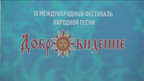 Тысячеголосый хор открыл фестиваль "Добровидение" в Петербурге