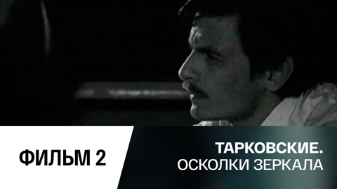Фильм 2-й