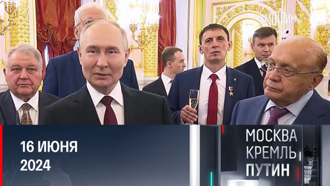 Условия для мира и вера в будущее России. Эфир от 16.06.2024