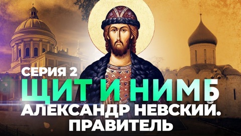 Александр Невский. Правитель
