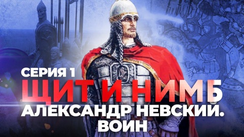 Александр Невский. Воин