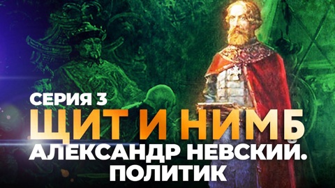 Александр невский. Политик
