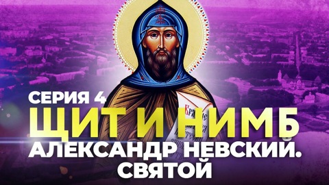 Александр Невский. Святой