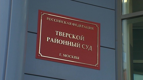 Дело бывшего совладельца "Макфы" передали в Тверской суд столицы