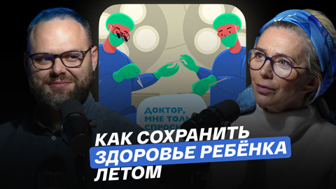 Как сохранить здоровье ребенка летом