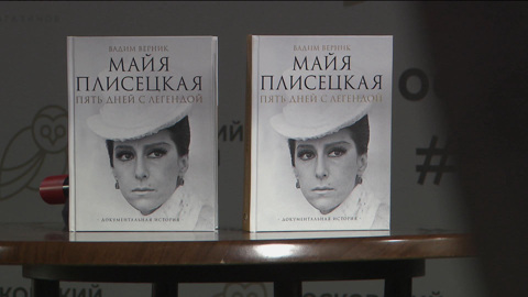 "Майя Плисецкая. Пять дней с легендой. Документальная история" – новая книга Вадима Верника