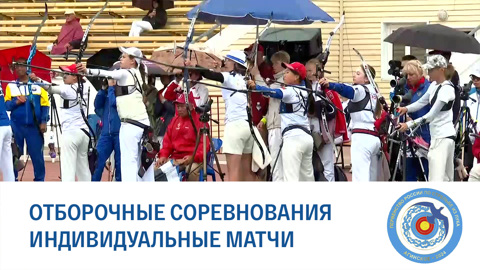 Агинское 2024. Отборочные соревнования. Индивидуальные матчи